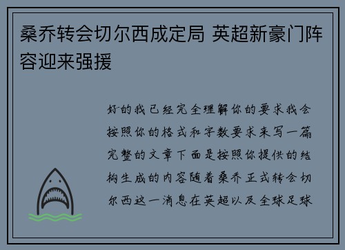 桑乔转会切尔西成定局 英超新豪门阵容迎来强援