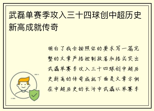 武磊单赛季攻入三十四球创中超历史新高成就传奇