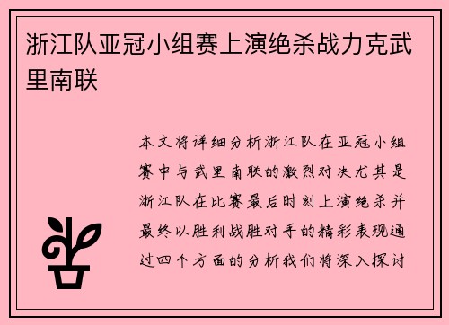 浙江队亚冠小组赛上演绝杀战力克武里南联