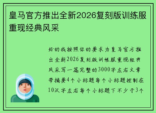皇马官方推出全新2026复刻版训练服重现经典风采