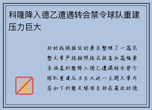 科隆降入德乙遭遇转会禁令球队重建压力巨大
