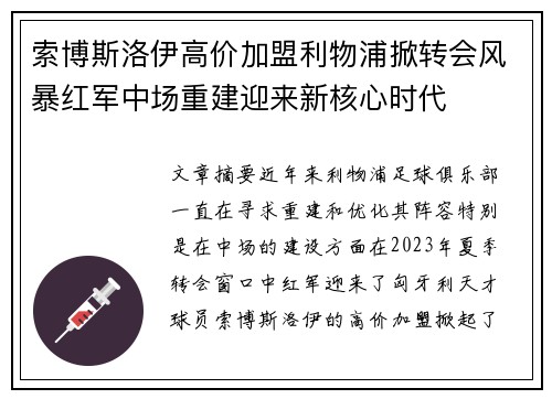 索博斯洛伊高价加盟利物浦掀转会风暴红军中场重建迎来新核心时代 索博斯洛伊高价加盟利物浦掀转会风暴红军中场重建迎来新核心时代