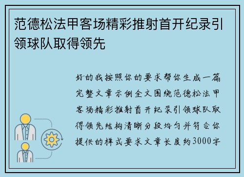 范德松法甲客场精彩推射首开纪录引领球队取得领先