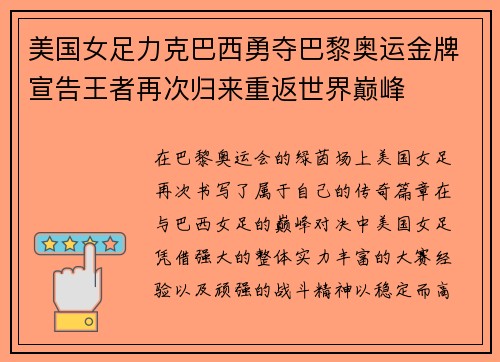美国女足力克巴西勇夺巴黎奥运金牌宣告王者再次归来重返世界巅峰