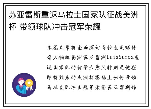 苏亚雷斯重返乌拉圭国家队征战美洲杯 带领球队冲击冠军荣耀