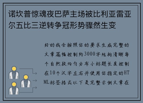 诺坎普惊魂夜巴萨主场被比利亚雷亚尔五比三逆转争冠形势骤然生变