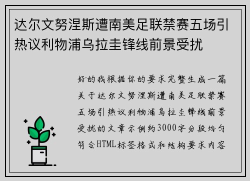 达尔文努涅斯遭南美足联禁赛五场引热议利物浦乌拉圭锋线前景受扰 达尔文努涅斯遭南美足联禁赛五场引热议利物浦乌拉圭锋线前景受扰