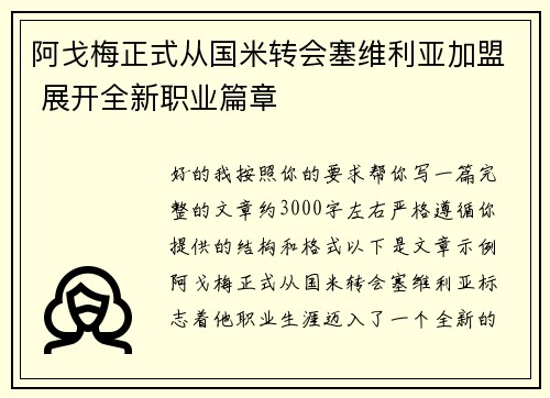 阿戈梅正式从国米转会塞维利亚加盟 展开全新职业篇章 阿戈梅正式从国米转会塞维利亚加盟 展开全新职业篇章