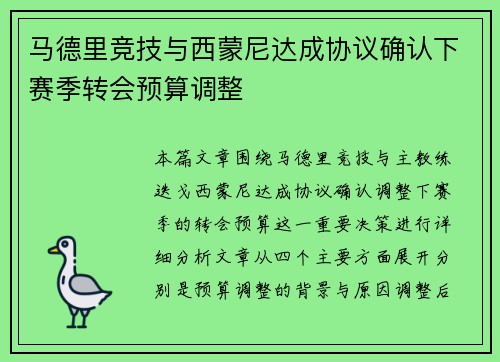马德里竞技与西蒙尼达成协议确认下赛季转会预算调整 马德里竞技与西蒙尼达成协议确认下赛季转会预算调整
