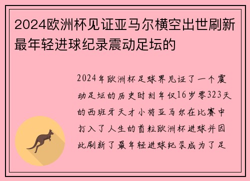 2024欧洲杯见证亚马尔横空出世刷新最年轻进球纪录震动足坛的