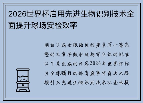 2026世界杯启用先进生物识别技术全面提升球场安检效率