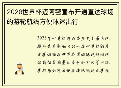 2026世界杯迈阿密宣布开通直达球场的游轮航线方便球迷出行