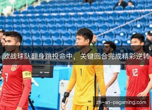 欧战球队翻身跳投命中，关键回合完成精彩逆转