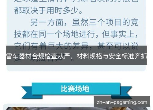 雪车器材合规检查从严，材料规格与安全标准齐抓