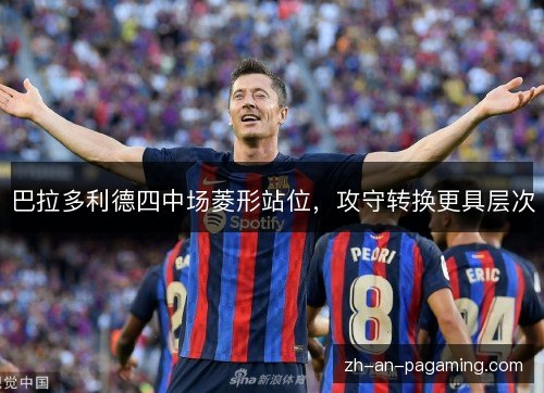 巴拉多利德四中场菱形站位，攻守转换更具层次