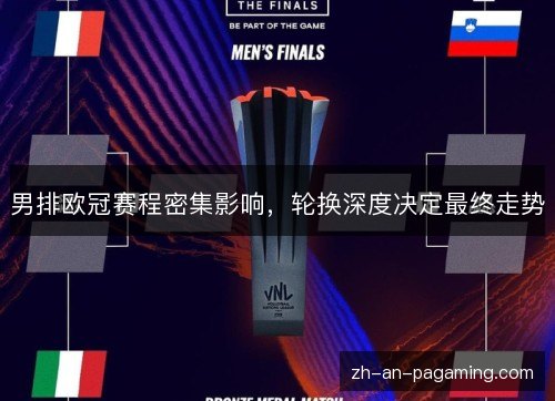 男排欧冠赛程密集影响，轮换深度决定最终走势